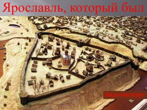 Видеоэкскурс "Ярославль, который был" Часть 1