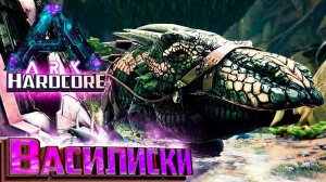 Приручаем Василисков - ХАРДКОР Aberration #13 ARK Survival Evolved
