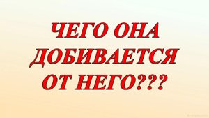 ЧЕГО ОНА ДОБИВАЕТСЯ ОТ НЕГО??? ПРЕСУЕТ МУЖИКА ПО ЧЕРНОМУ...