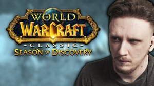 НОВЫЕ СЕРВЕРА! Ванила классик плюс ВОВ! World Of Warcraft classic Season Of Discovery