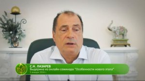 С.Н. Лазарев ¦ Крах будущего