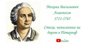 Стихи, сочиненные на дороге в Петергоф (М.В. Ломоносов) /слушать смотреть аудиокнига видеокнига/
