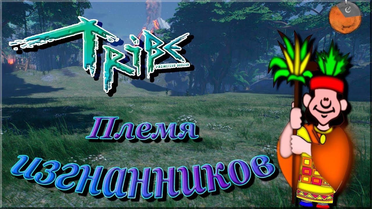 Остров изгнанных - Tribe: Primitive Builder #1 смотреть онлайн