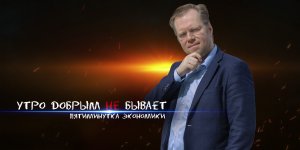 "Пятиминутка экономики": новая экономика нового министра обороны РФ
