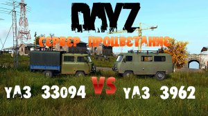 DayZ Обзор УаЗ БУХАНКА vs УаЗ ГОЛОВАСТИК