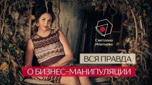 Вся правда о бизнес-манипуляции