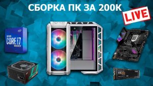 Сборка ПК онлайн! ПК за 200К для игр by RHW.