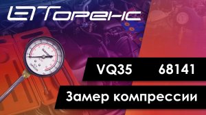 Первый запуск двигателя и замер компрессии vq35 68141