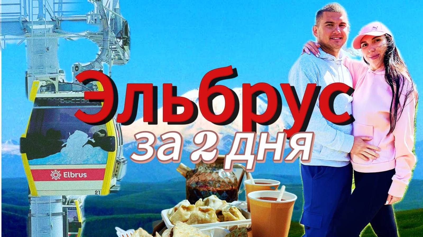 Эльбрус за 2 дня. Где остановиться, что поесть/Канатная дорога/Озеро Донгуз-Орун/Джилы Су