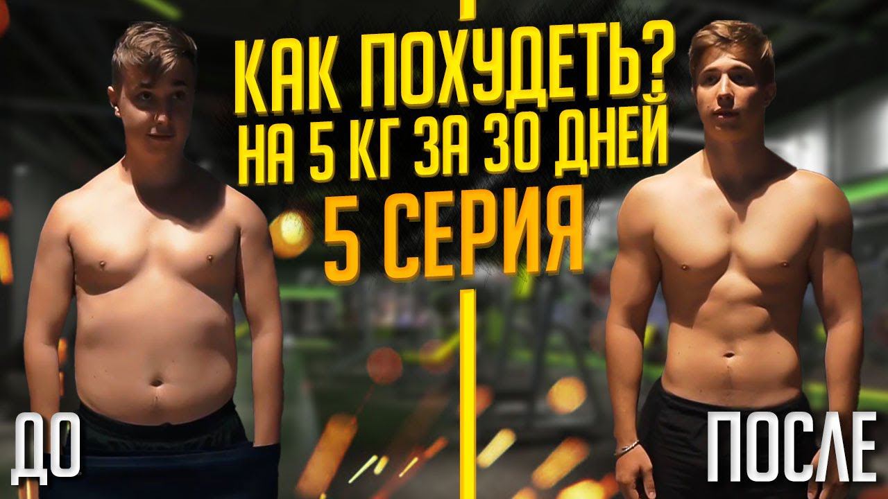 Как Похудеть на 5 КГ за Месяц? 5 серия #ЖироТопка