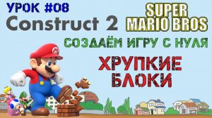 Construct 2. Super Mario Bros: Хрупкие блоки (Урок 8)