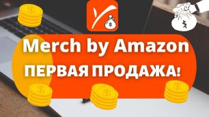 Merch by Amazon - Первая продажа / Что Продал 👕 / Сколько Заработал💰