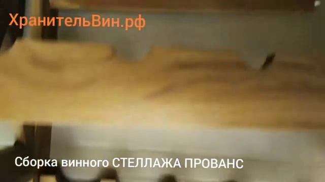 Сборка винного СТЕЛЛАЖА Прованс своими руками