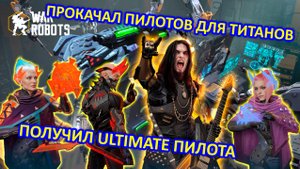 ПРОКАЧИВАЮ ПИЛОТОВ ДЛЯ ТИТАНА | ПОЛУЧИЛ НОВОГО УЛЬТИМЕЙТ ПИЛОТА DEXTER CROWE | War Robots | MG