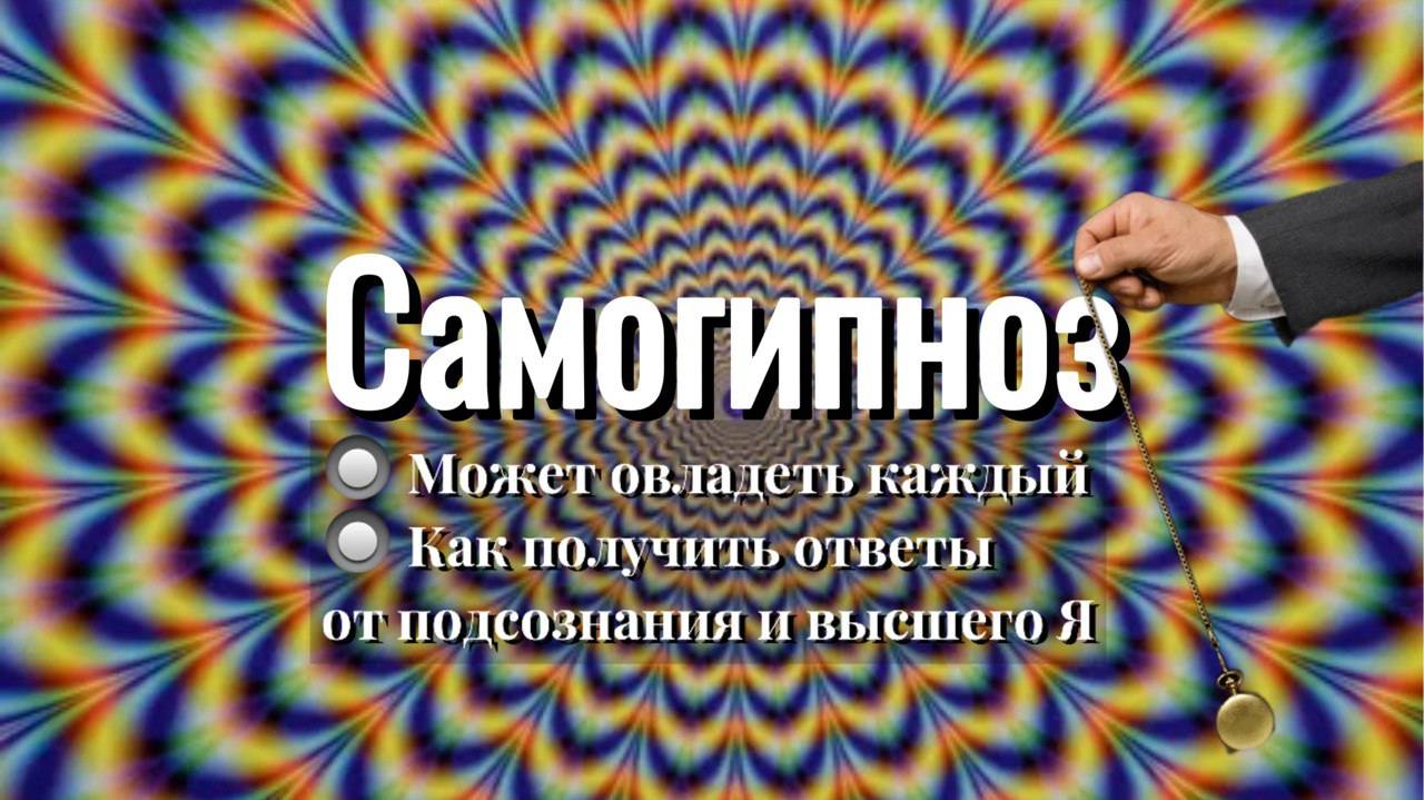 ✴️ САМОГИПНОЗ / Как получить ответы от Высшего Я #энергопрактики