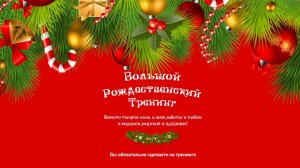 "Алло, мы ищем таланты"  2 вебинар рождественского марафона