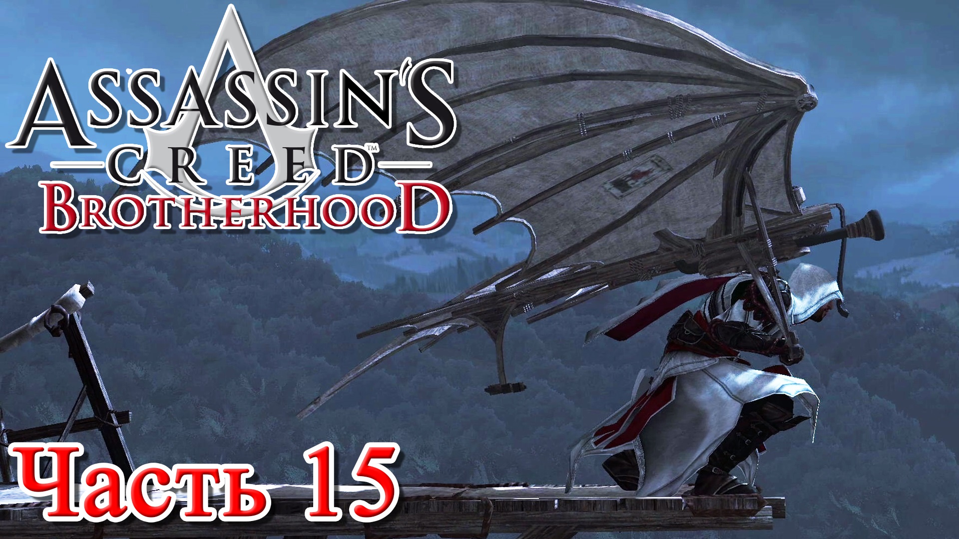 Assassin’s Creed Brotherhood прохождение - УНИЧТОЖИТЬ БОМБАРДИРОВЩИК ЛЕОНАРДО #15