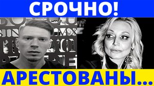 СРОЧНО? СЕГОДНЯ | Арестована семья Орбакайте