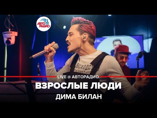 Дима Билан - Взрослые Люди (LIVE @ Авторадио)