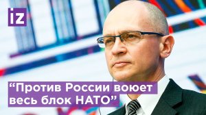 "НАТО будет воевать до последнего украинца", - Кириенко о спецоперации / Известия
