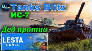 Tanks Blitz. Катаем тяжёлый танк СССР ИС-7.