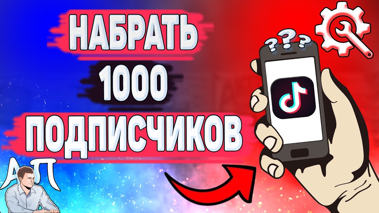 Как набрать 1000 подписчиков в Тик Токе? Как получить первую 1000 подписчиков в Tik Tok?