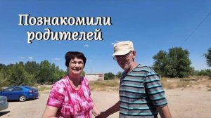 Познакомили родителей! Спустя 5 лет как расписались)) Красота России