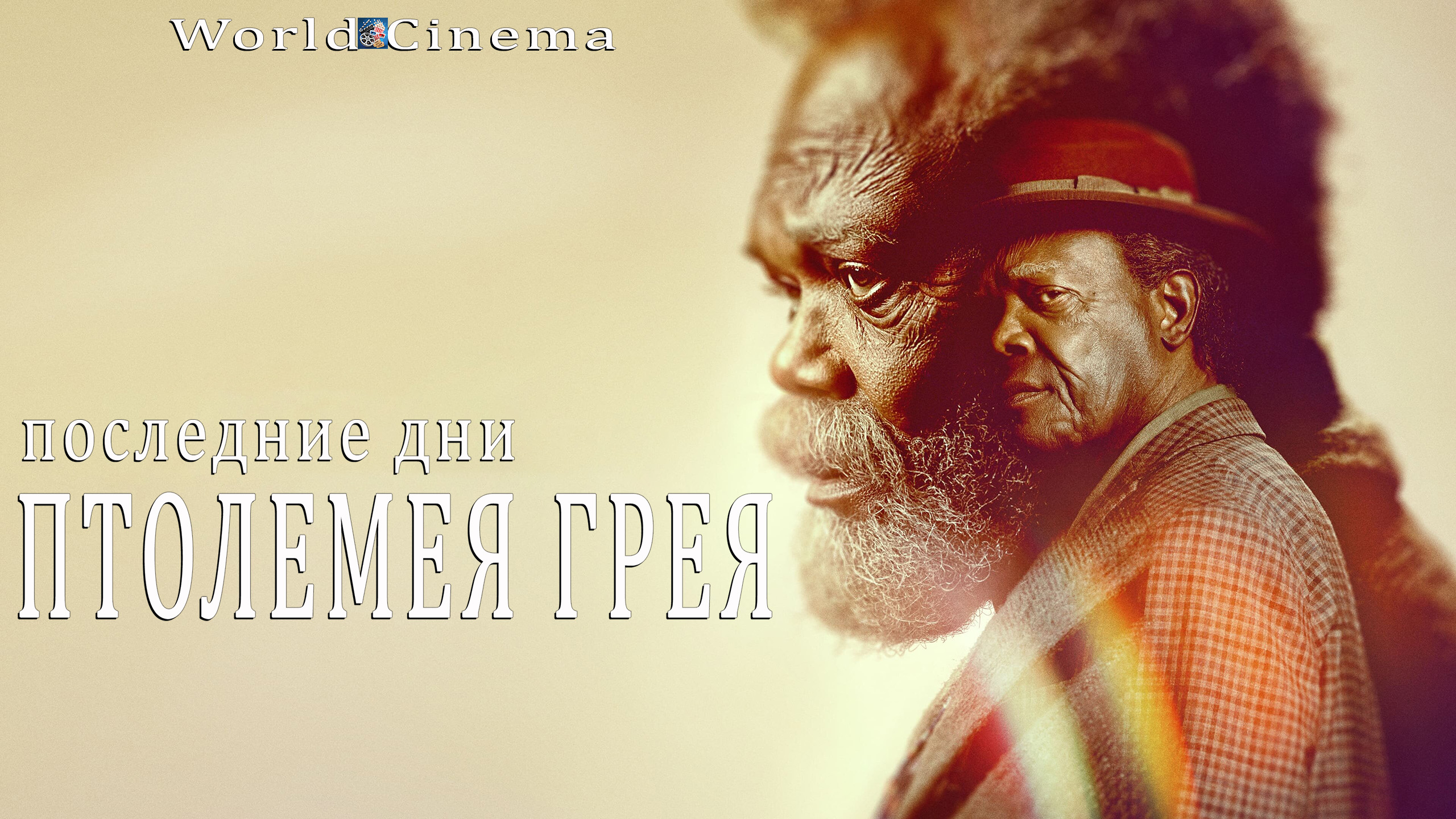 Последние дни Птолемея Грея 2022 \ трейлер смотреть онлайн