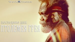 Последние дни Птолемея Грея 2022 \ трейлер