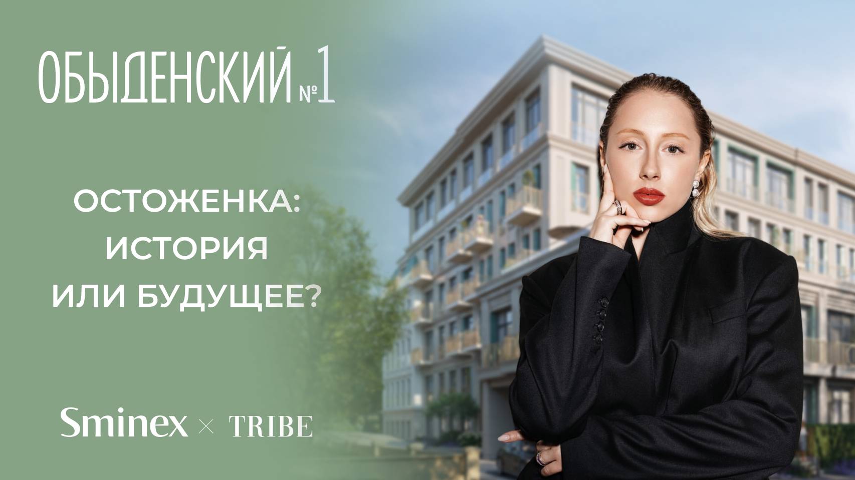 TRIBE Недвижимость. Обзор клубного дома «Обыденский № 1» на Остоженке