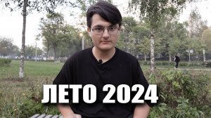 ПОКА, ЛЕТО 2024