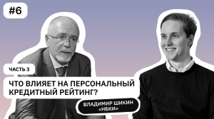 Персональный кредитный рейтинг, или как стать идеальным заемщиком? Часть 3 | Владимир Шикин