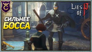 ЭТОТ МОБ СИЛЬНЕЕ БОССА Lies of P Demo #4