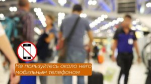 Безопасность при обнаружении неизвестных предметов