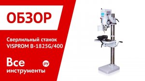 Обзор сверлильного станка VISPROM B-1825G/400