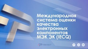 Международная система оценки качества электронных компонентов МЭК ЭК (IECQ)