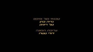 The Mighty B! - Credits (Hebrew)