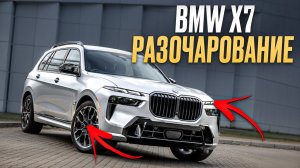 BMW - вы ЕБ*НУЛИСЬ? / НЕОЧЕВИДНЫЕ минусы BMW X7