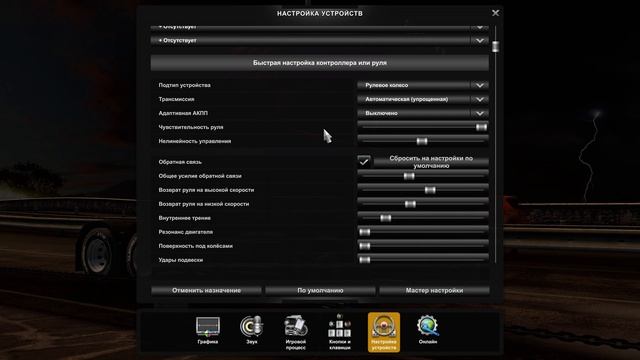 САМЫЕ УДОБНЫЕ НАСТРОЙКИ РУЛЯ ДЛЯ ETS2 B ATS - КАК ПОДКЛЮЧИТЬ И НАСТРОИТЬ РУЛЬ LOGITECH смотреть онлайн