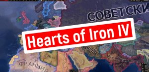 мод на Югославию. Hearts of Iron IV