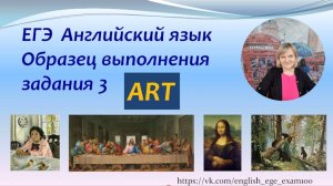 ЕГЭ Английский язык. Образец выполнения задания 3 устной части ЕГЭ (по теме "Искусство")
