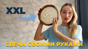 Моя самая большая свеча! Делай со мной
