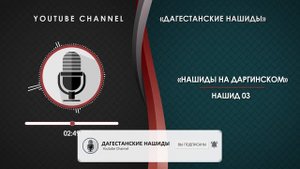 ДАРГИНСКИЙ НАШИД - 03
