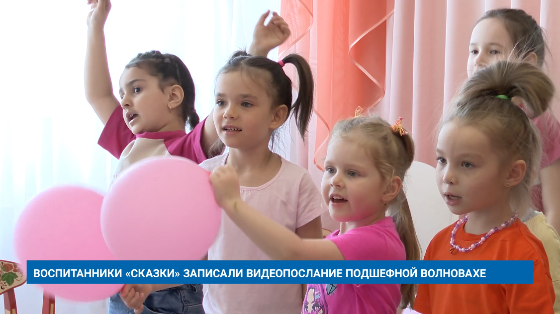 ВОСПИТАННИКИ «СКАЗКИ» ЗАПИСАЛИ ВИДЕОПОСЛАНИЕ ПОДШЕФНОЙ ВОЛНОВАХЕ