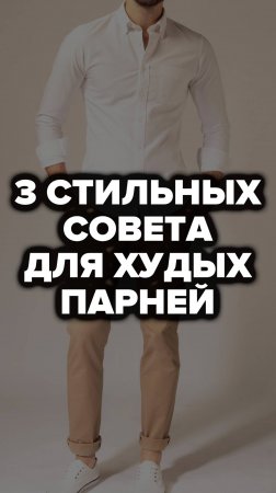 3 Стильных Совета Для Худых Парней #худой #александрсамсонов #стильныемужчины #мужскойстиль #стиль