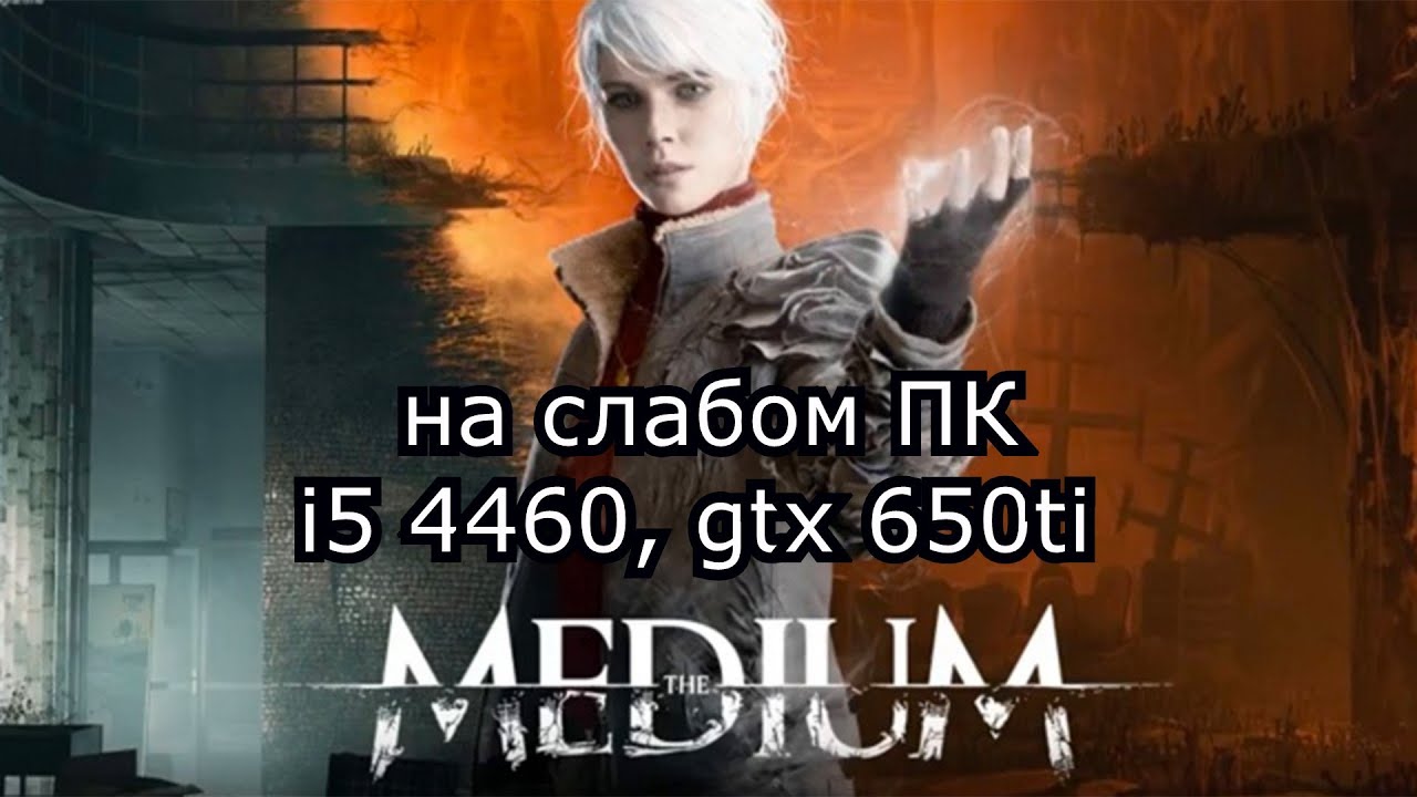 The Medium на слабом пк (GTX 650 Ti)