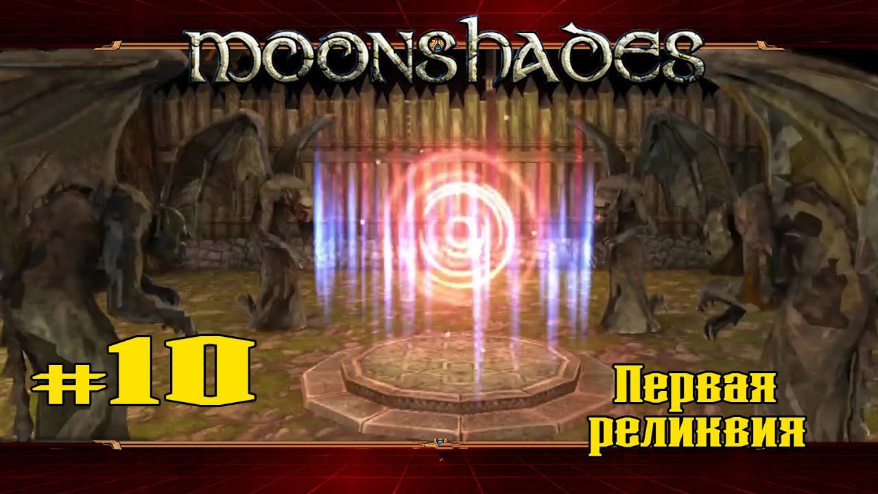 Пропущенные секреты и Реликвия ★ Moonshades ★ Выпуск #10