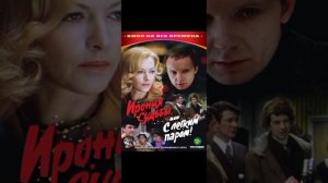 Ирония судьбы или с лёгким паром | Новогодний пересказ фильма