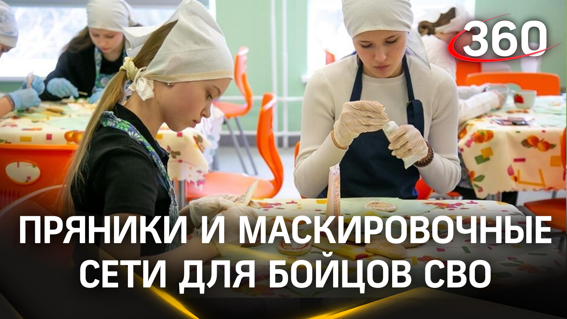 Расписали пряники для бойцов и протестировали масксети – подмосковные школьники помогают СВО