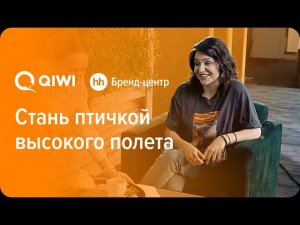 QIWI «Стань птичкой высокого полета» — спецпроект с Бренд-центром hh.ru